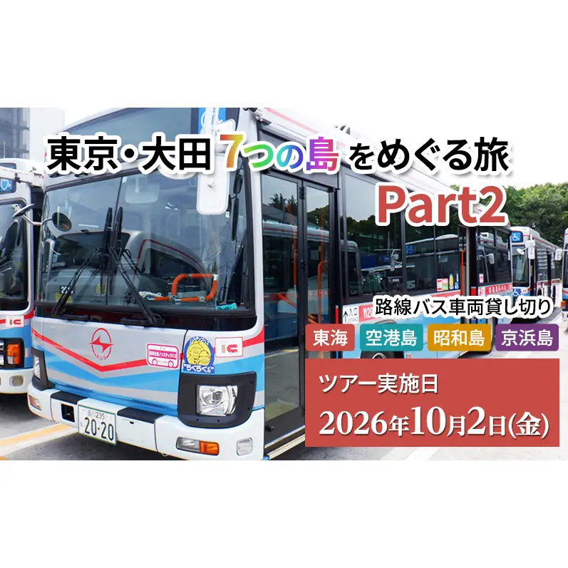 東京・大田7つの島をめぐる旅 Part2 貸切バス 路線バス 京急路線バス モノレール 見学 買物 大田清掃工場 羽田イノベーションシティ 大田区 東京都