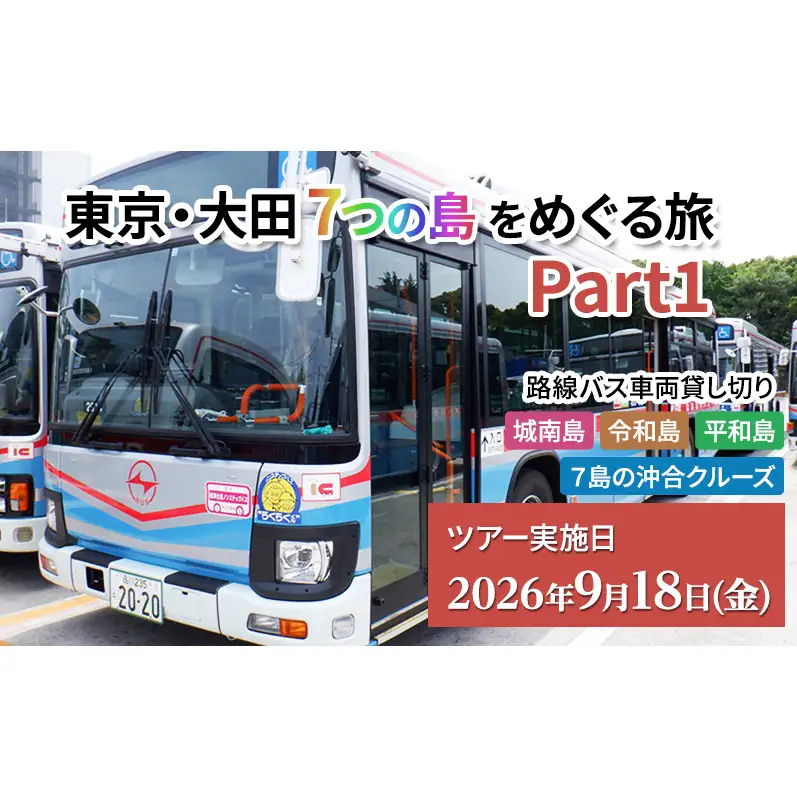 東京・大田7つの島をめぐる旅 Part1 貸切バス 路線バス 京急路線バス クルーズ船 秘境令和島 見学 海苔 クルーズ船 羽田空港 大田区 東京都