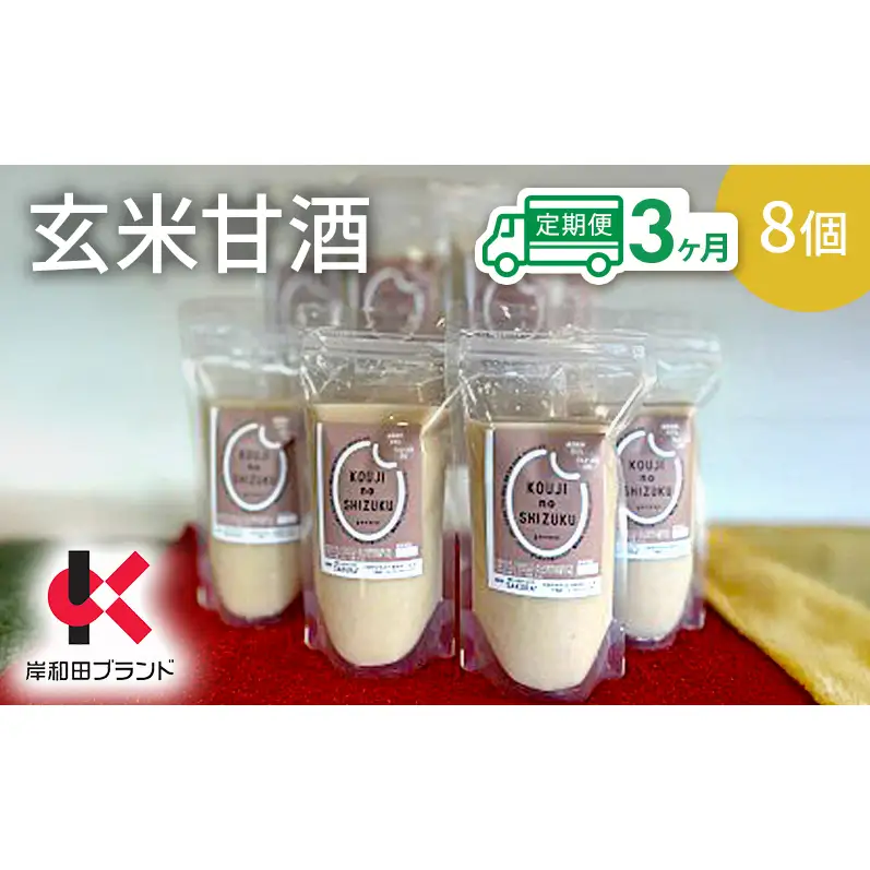 【3ヶ月定期便】甘酒 玄米甘酒 8個 ストレートタイプ 【岸和田ブランド認定品】ノンアルコール 栄養補給にお勧め 米麹 米糀 麹甘酒 糀甘酒 玄米 砂糖不使用