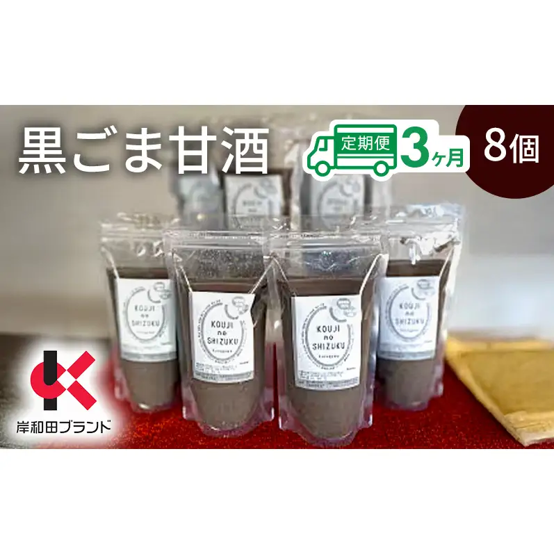 【3ヶ月定期便】甘酒 黒ごま甘酒 8個 ストレートタイプ 【岸和田ブランド認定品】ノンアルコール 栄養補給にお勧め 黒ゴマ 米麹 米糀 麹甘酒 糀甘酒 砂糖不使用