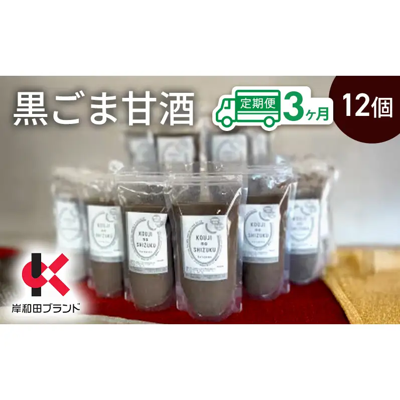 【3ヶ月定期便】甘酒 黒ごま甘酒 12個 ストレートタイプ 【岸和田ブランド認定品】ノンアルコール 栄養補給にお勧め 黒ゴマ 米麹 米糀 麹甘酒 糀甘酒 砂糖不使用