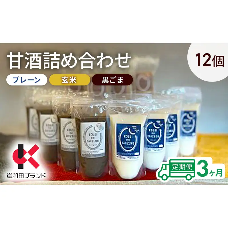 【3ヶ月定期便】甘酒 詰め合わせ 3種12個 プレーン 玄米 黒ごま 飲み比べ セット 【岸和田ブランド認定品】ストレートタイプ ノンアルコール 栄養補給にお勧め 米麹 米糀 麹甘酒 砂糖不使用