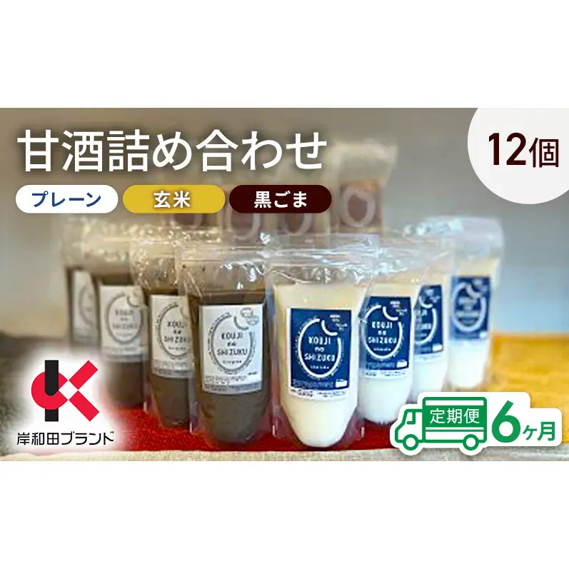 【6ヶ月定期便】甘酒 詰め合わせ 3種12個 プレーン 玄米 黒ごま 飲み比べ セット 【岸和田ブランド認定品】ストレートタイプ ノンアルコール 栄養補給にお勧め 米麹 米糀 麹甘酒 砂糖不使用