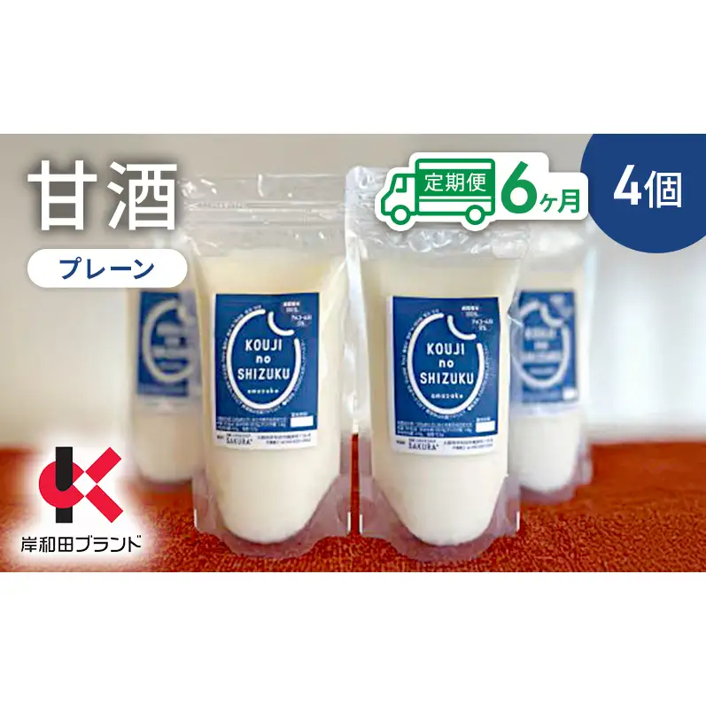 【6ヶ月定期便】甘酒 プレーン 4個 ストレートタイプ 【岸和田ブランド認定品】ノンアルコール 栄養補給にお勧め 米麹 米糀 麹甘酒 糀甘酒 砂糖不使用