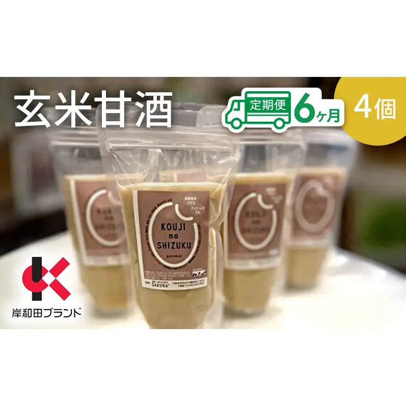 【6ヶ月定期便】甘酒 玄米甘酒 4個 ストレートタイプ 【岸和田ブランド認定品】ノンアルコール 栄養補給にお勧め 米麹 米糀 麹甘酒 糀甘酒 玄米 砂糖不使用