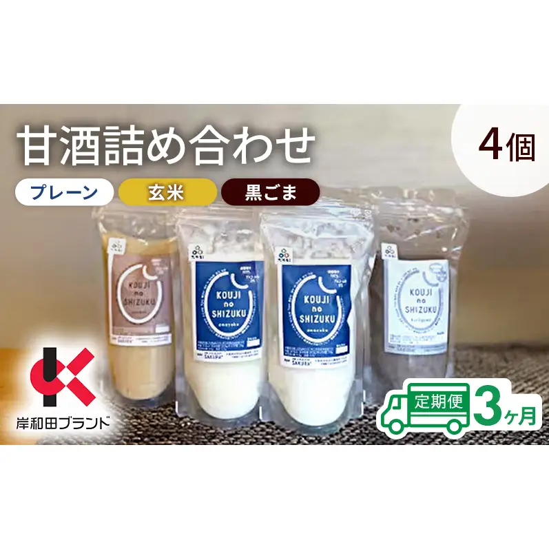 【3ヶ月定期便】甘酒 詰め合わせ 3種4個 プレーン 玄米 黒ごま 飲み比べ セット 【岸和田ブランド認定品】ストレートタイプ ノンアルコール 栄養補給にお勧め 米麹 米糀 麹甘酒 砂糖不使用