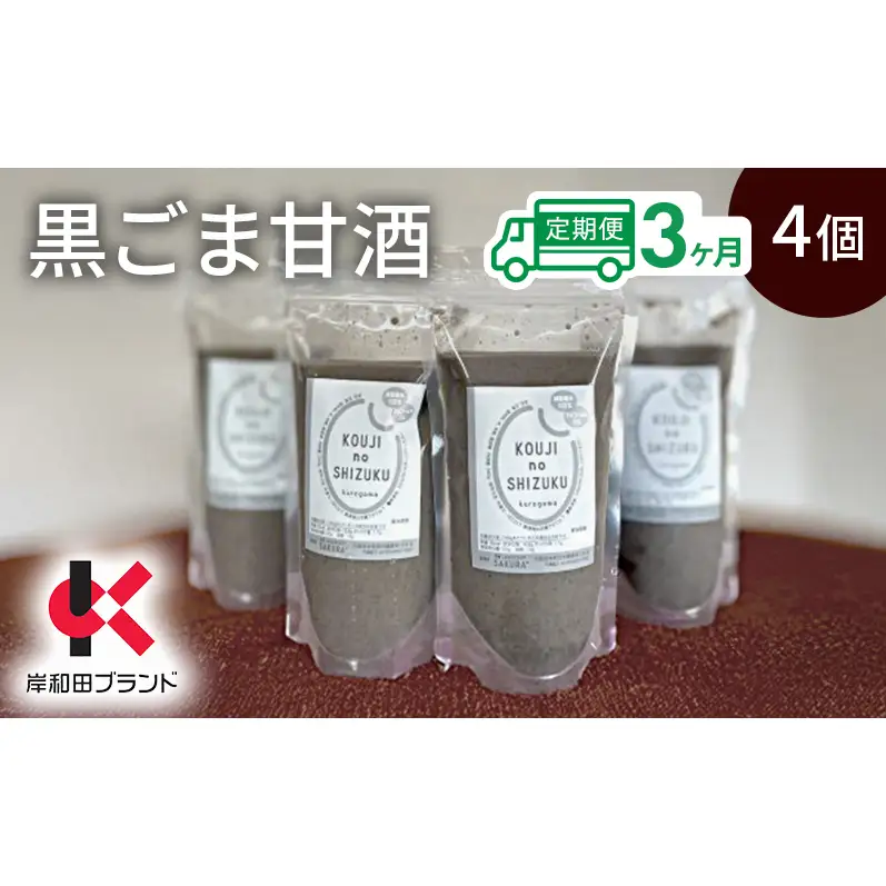【3ヶ月定期便】甘酒 黒ごま甘酒 4個 ストレートタイプ 【岸和田ブランド認定品】ノンアルコール 栄養補給にお勧め 黒ゴマ 米麹 米糀 麹甘酒 糀甘酒 砂糖不使用 ドリンク