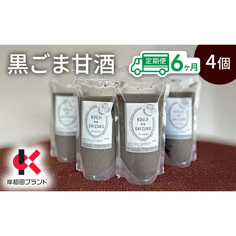 【6ヶ月定期便】甘酒 黒ごま甘酒 4個 ストレートタイプ 【岸和田ブランド認定品】ノンアルコール 栄養補給にお勧め 黒ゴマ 米麹 米糀 麹甘酒 糀甘酒 砂糖不使用 ドリンク