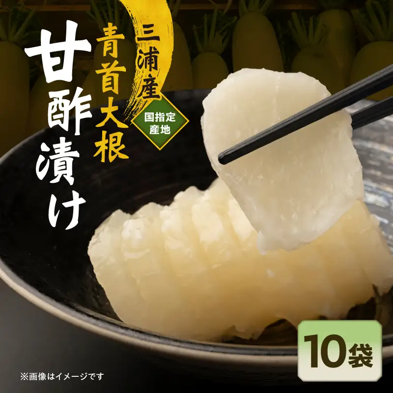 青首大根 の 甘酢漬け 10袋入り M129-002-02 加工品 漬物 大根