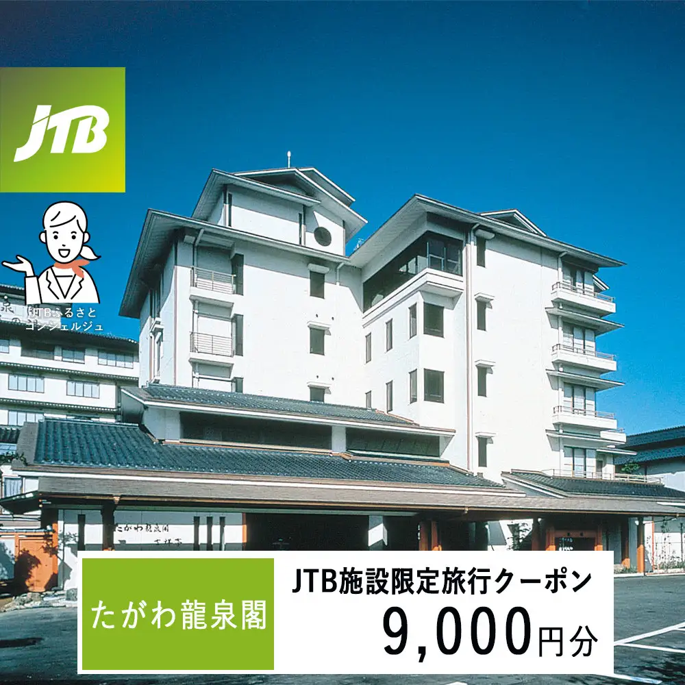 たがわ龍泉閣　JTB施設限定クーポン9,000円分（JTBふるさとトラベルコンシェルジュでのご予約限定）