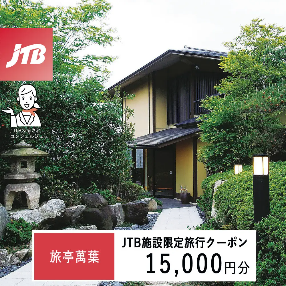 旅亭萬葉　JTB施設限定クーポン15,000円分（JTBふるさとトラベルコンシェルジュでのご予約限定）