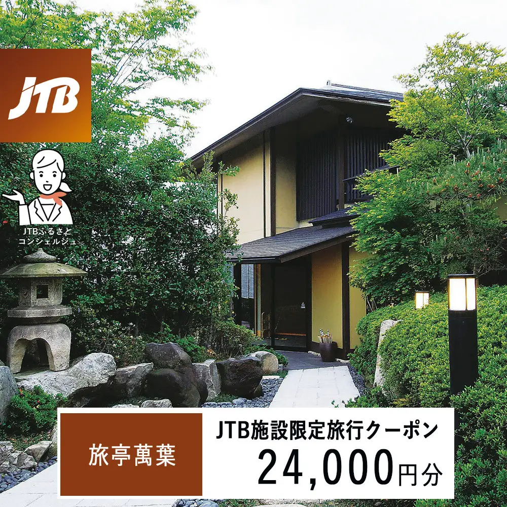 旅亭萬葉　JTB施設限定クーポン24,000円分（JTBふるさとトラベルコンシェルジュでのご予約限定）