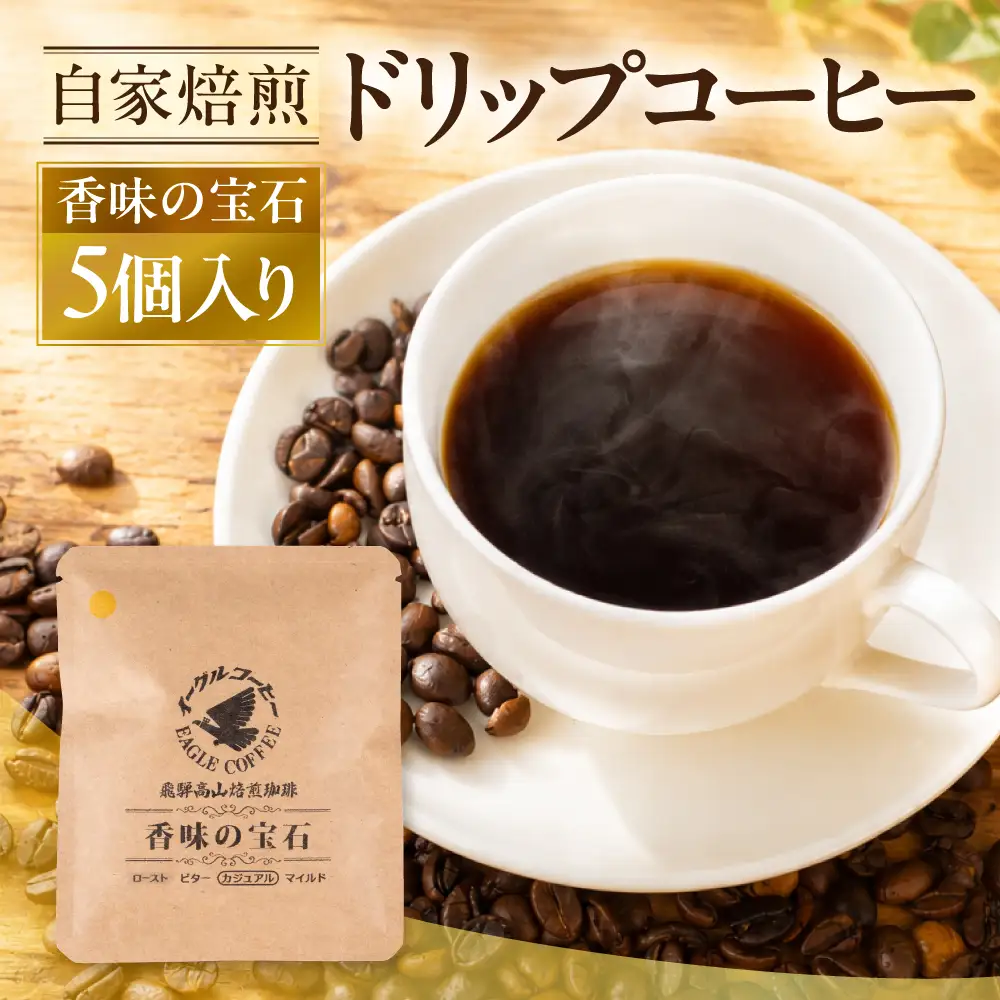 自家焙煎コーヒードリップバッグ（カジュアルタイプ） 「香味の宝石」5個入り GT019