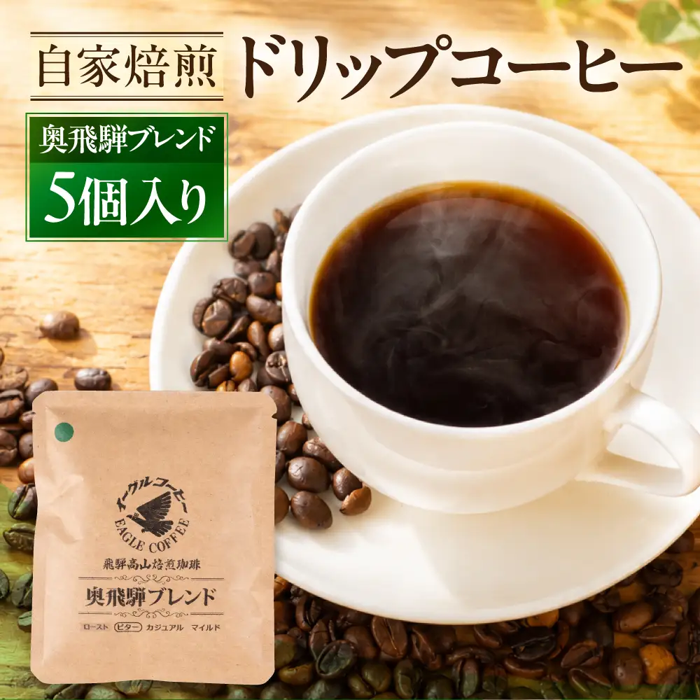 自家焙煎コーヒードリップバッグ（ビタータイプ） 「奥飛騨ブレンド」5個入り GT020