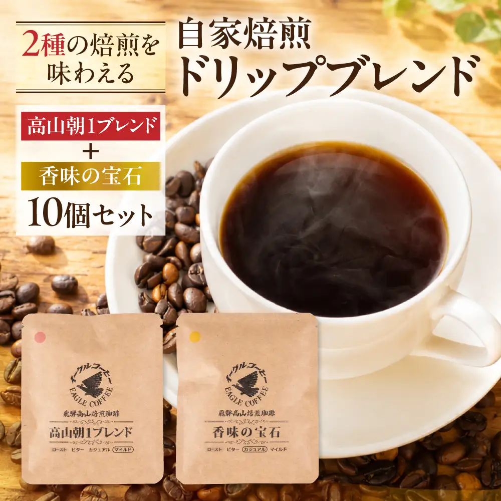 自家焙煎コーヒードリップバッグ「高山朝1ブレンド＋香味の宝石」10個セット GT021