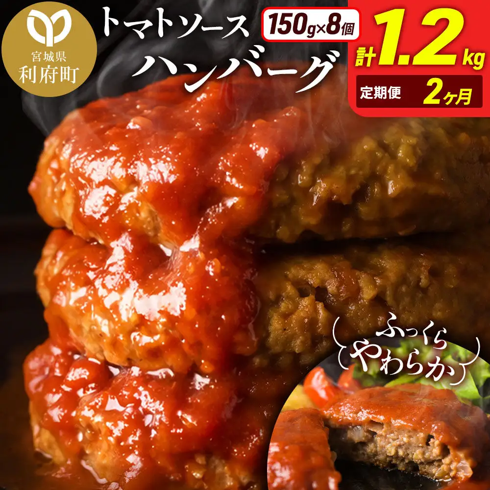 《定期便2ヶ月》お肉屋さんのやわらかトマトソースハンバーグ (150g×8個) ×2回