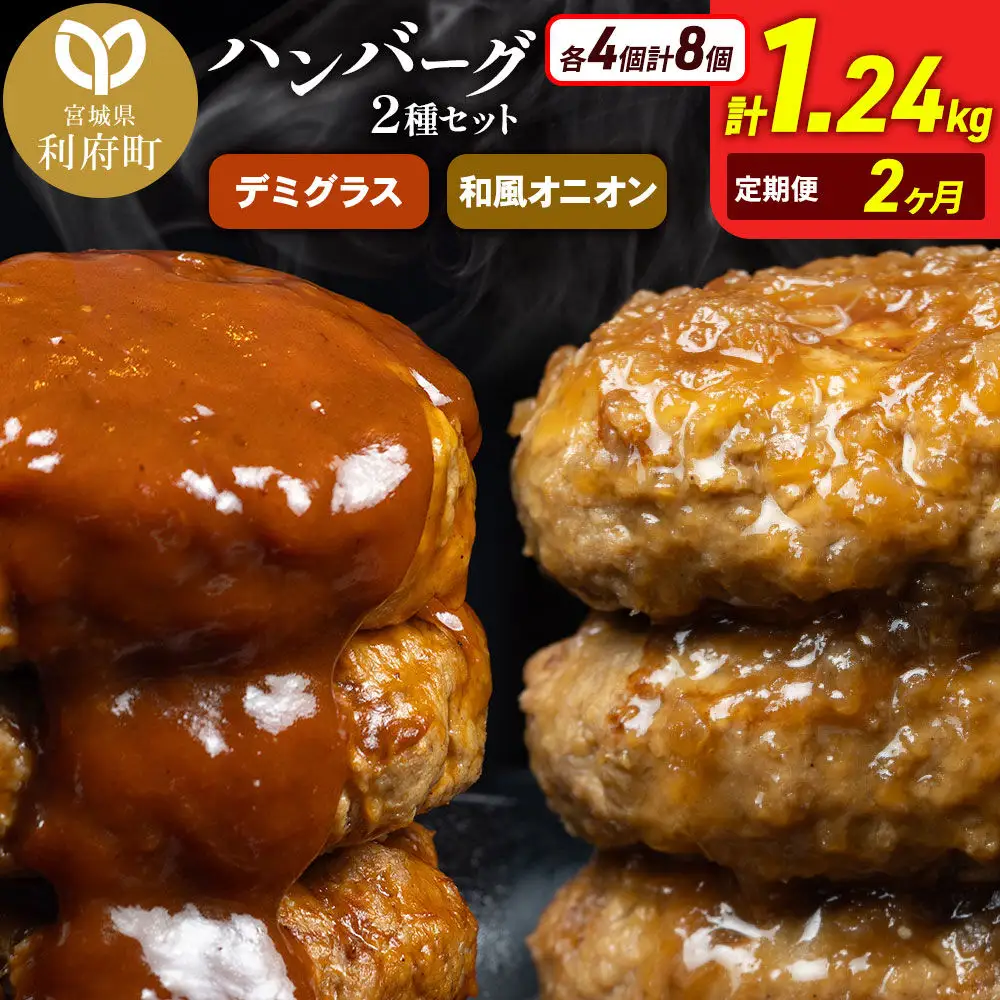 《定期便2ヶ月》お肉屋さんのハンバーグ 昔懐かしいデミグラスソース(160g×4個)＆和風オニオンソース(150g×4個) ×2回