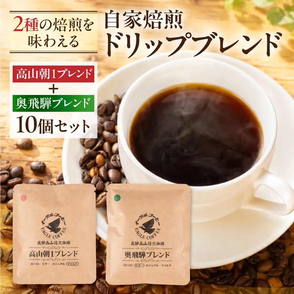 自家焙煎コーヒードリップバッグ「高山朝1ブレンド＋奥飛騨ブレンド」10個セット GT022