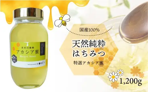 天然純粋はちみつ　＜特選アカシア蜜＞　1200ｇ　◆MY001-2