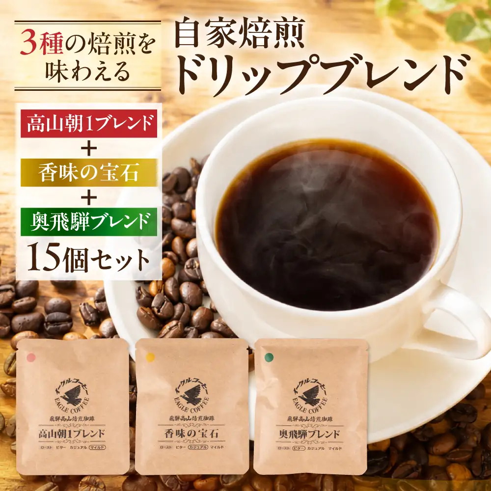 自家焙煎コーヒードリップバッグ「高山朝1ブレンド＋ 香味の宝石＋奥飛騨ブレンド」15個セット　GT024