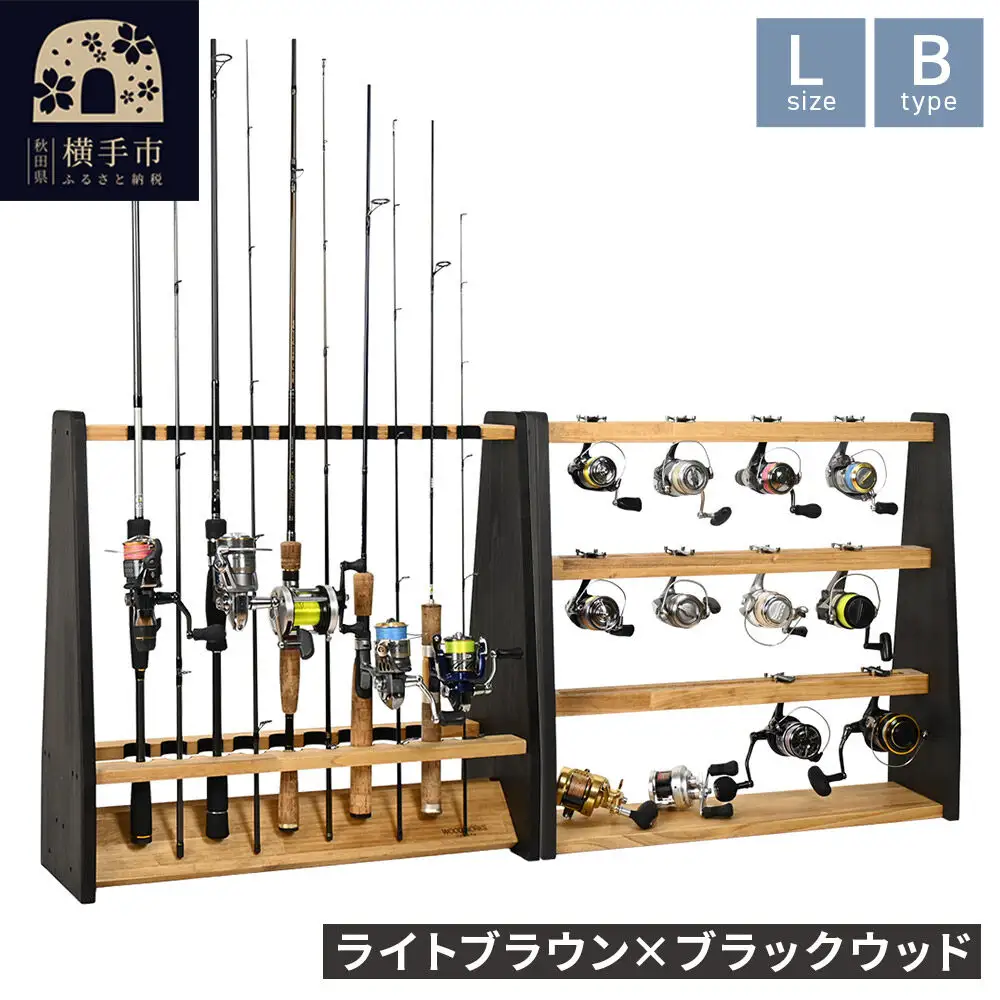 ロッドスタンド 両面19本用+リールスタンド【Lサイズ】Bタイプ【本体：ライトブラウン×ブラックウッド】【フェルト：ブラック】