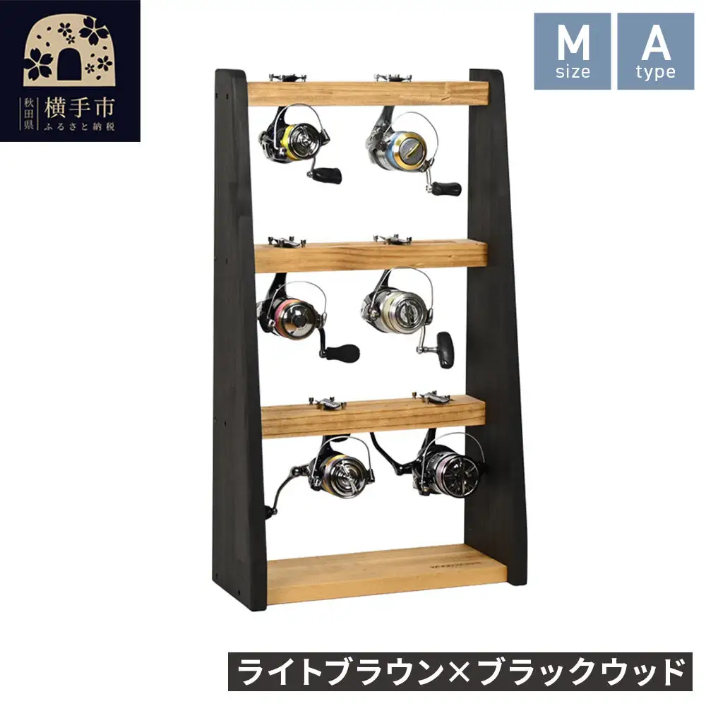 リールスタンド【Mサイズ】Aタイプ【本体：ライトブラウン×ブラックウッド】