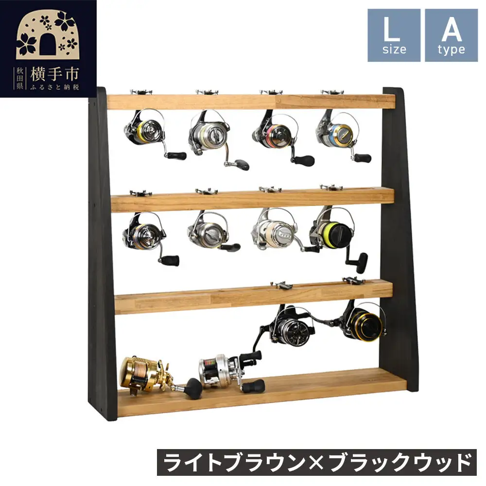 リールスタンド【Lサイズ】Aタイプ【本体：ライトブラウン×ブラックウッド】