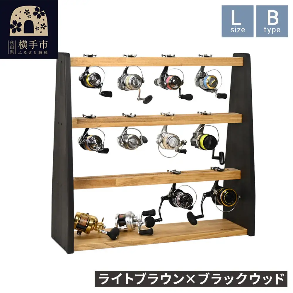 リールスタンド【Lサイズ】Bタイプ【本体：ライトブラウン×ブラックウッド】
