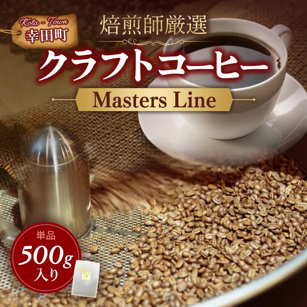 Masters Line（マスターズライン） 500g × 1袋 | 豆 クラフトコーヒー コーヒー 珈琲 coffee 自家焙煎