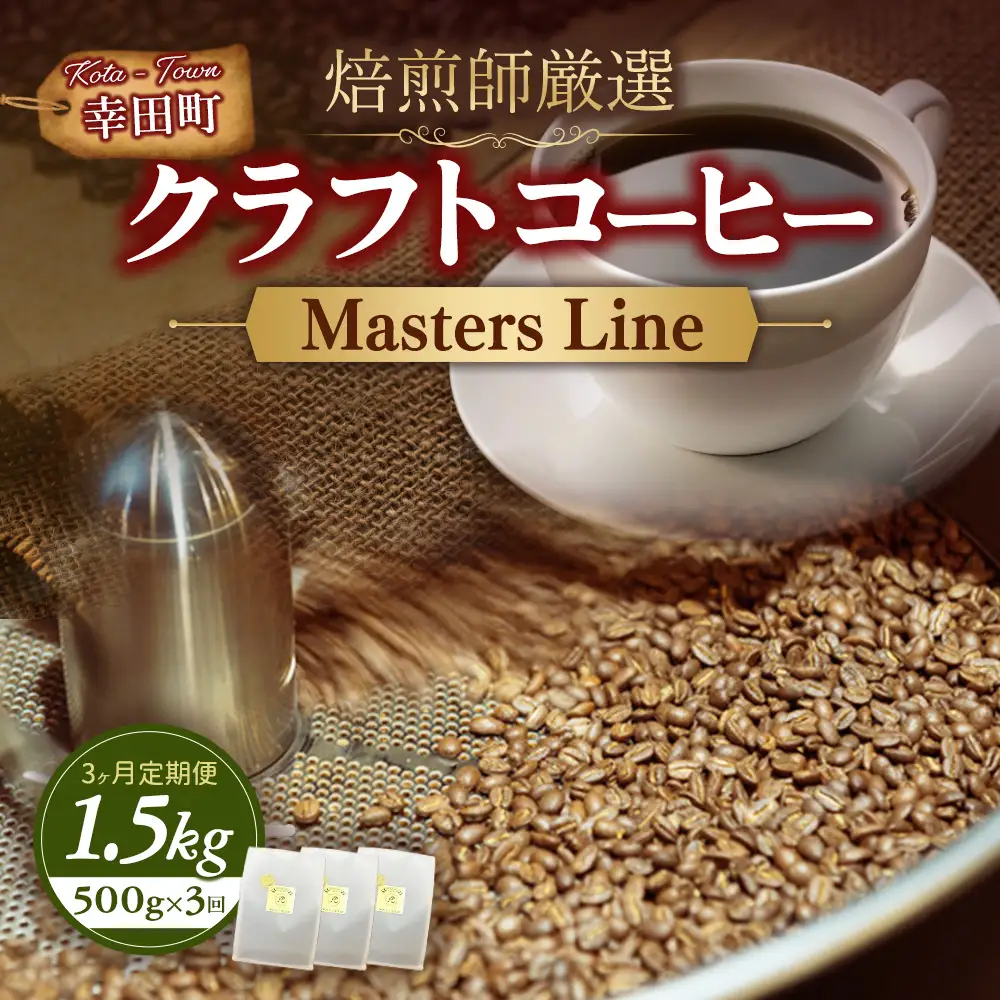 【3カ月定期便】Masters Line（マスターズライン） 500g × 1袋 | 豆 クラフトコーヒー コーヒー 珈琲 coffee 自家焙煎