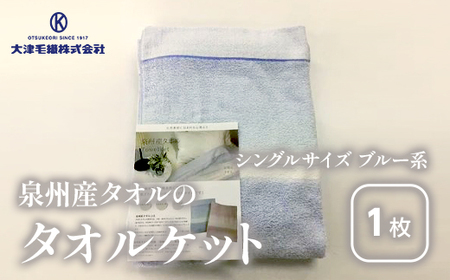 泉州産タオルの タオルケット シングルサイズ ブルー系 ルカ｜シングル 泉州 オーガニック ブランケット 綿 100％ さらっとした肌触り 天然繊維 快眠 吸水性 快適 熟睡 寝具 布団 毛布 青 ベッド シーツ 睡眠 大阪 泉大津 [0734]