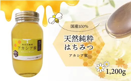 天然純粋はちみつ　＜アカシア蜜＞　1200ｇ　◆MY002-1
