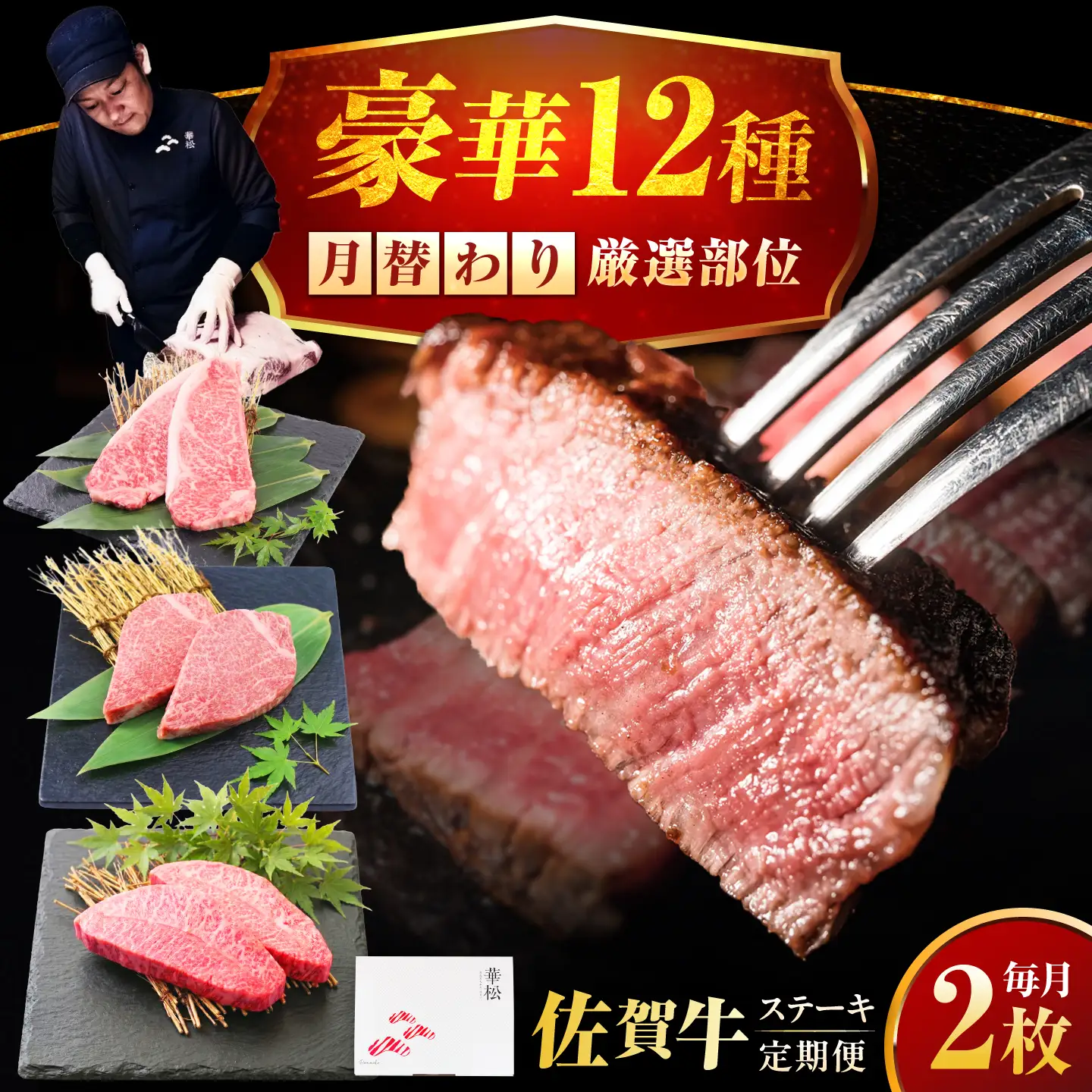 【全12回定期便】1年間 毎月異なる部位をお届け 【各月2枚】 肉好きに贈る 豪華月替わりステーキ定期便　吉野ヶ里町/ミートフーズ華松[FAY125]