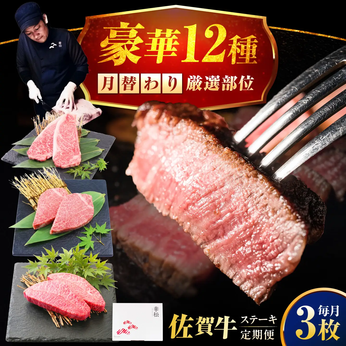 【全12回定期便】1年間 毎月異なる部位をお届け 【各月3枚】 肉好きに贈る 豪華月替わりステーキ定期便　吉野ヶ里町/ミートフーズ華松[FAY126]