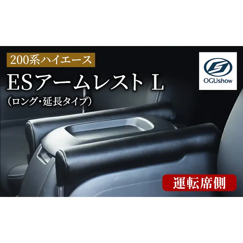 オグショー 200系ハイエース ESアームレスト L（ロング・延長タイプ）運転席側 ひじ掛け 肘掛け 肘置き ハイエース カスタム 内装 パーツ アクセサリー 車中泊 ogushow 静岡 浜松市 【配送不可：離島】