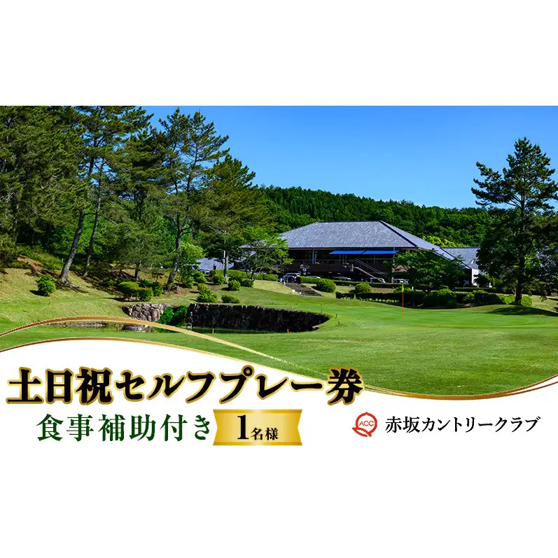 赤坂カントリークラブ 土日祝セルフプレー券 1名様 食事補助付き ゴルフ プレー 岡山県 赤磐市