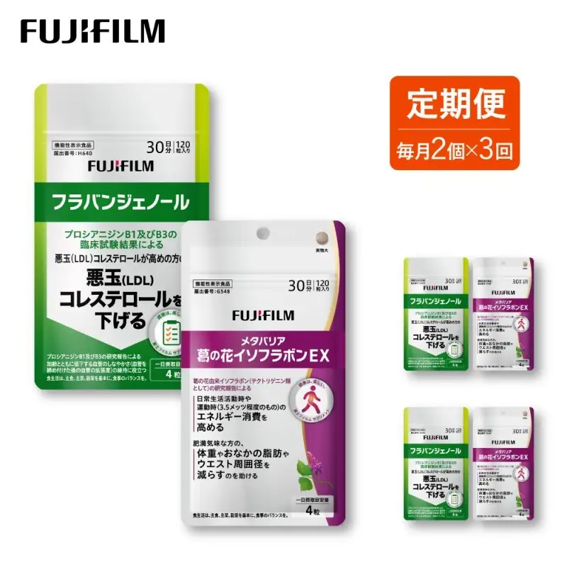 サプリセット 富士フイルム フラバンジェノール メタバリア サプリセット【各30日分×1個】【定期便 全3回】