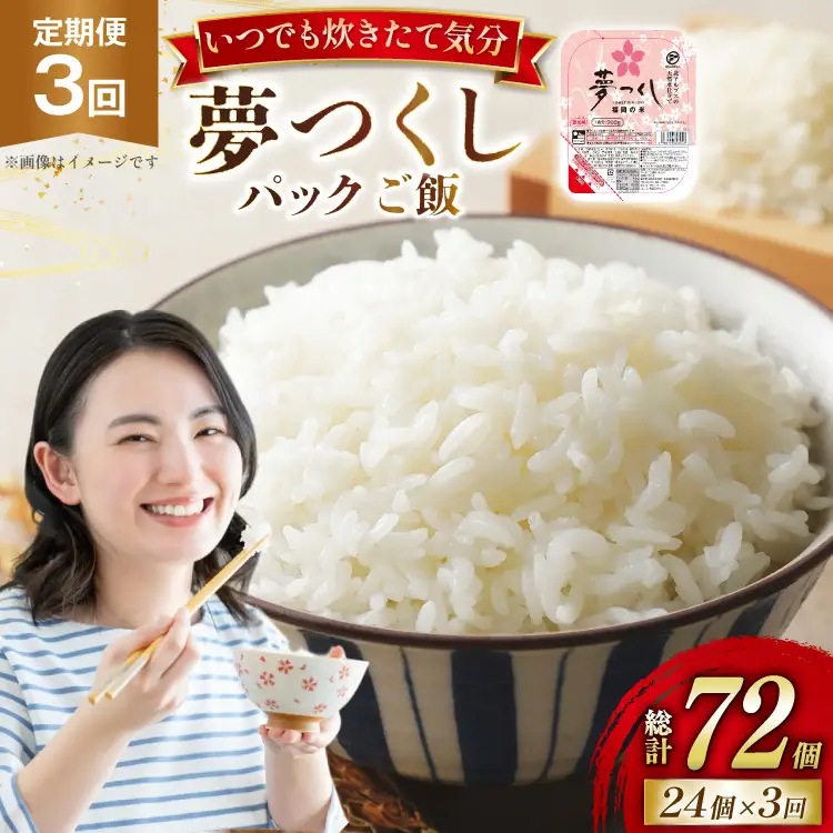 米 夢つくし パックご飯 1ケース 24個 3回 定期便 総計72個