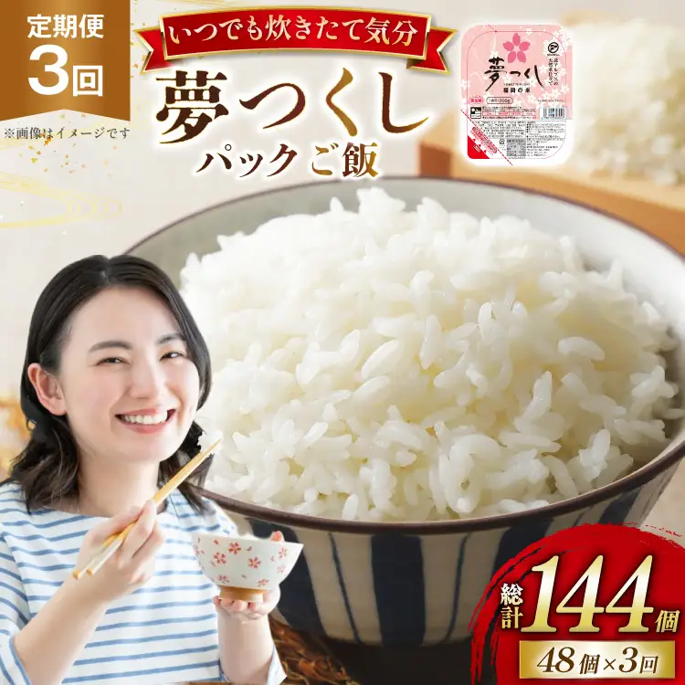 米 夢つくし パックご飯 2ケース 48個 3回 定期便 総計144個
