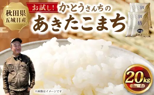 「悠紀の国」 秋田五城目町産 かとうさんちのあきたこまち 5kg × 4袋 20kg あきたこまち お米 米 こめ コメ 白米 精米 白飯 飯 ご飯 おにぎり 国産 秋田県産 ブランド米