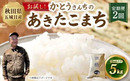 [ 定期1ヶ月毎2回 ] 「悠紀の国」 秋田五城目町産 かとうさんちのあきたこまち 5kg × 1袋 あきたこまち お米 米 こめ コメ 白米 精米 白飯 飯 ご飯 おにぎり 国産 秋田県産 ブランド米 定期便 定期配送