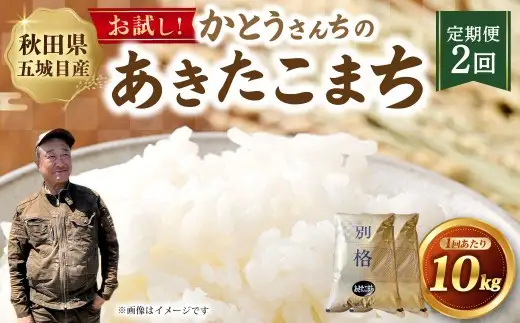 [ 定期1ヶ月毎2回 ] 「悠紀の国」 秋田五城目町産 かとうさんちのあきたこまち 5kg × 2袋 計10kg あきたこまち お米 米 こめ コメ 白米 精米 白飯 飯 ご飯 おにぎり 国産 秋田県産 ブランド米 定期便 定期配送