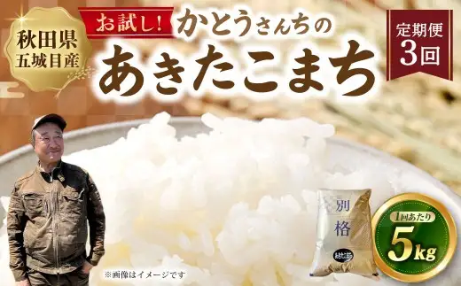 [ 定期1ヶ月毎3回 ] 「悠紀の国」 秋田五城目町産 かとうさんちのあきたこまち 5kg × 1袋 あきたこまち お米 米 こめ コメ 白米 精米 白飯 飯 ご飯 おにぎり 国産 秋田県産 ブランド米 定期便 定期配送