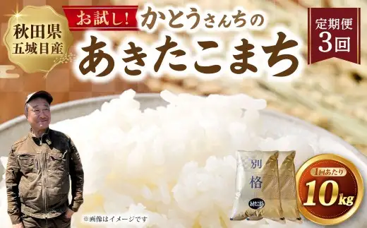 [ 定期1ヶ月毎3回 ] 「悠紀の国」 秋田五城目町産 かとうさんちのあきたこまち 5kg × 2袋 計10kg あきたこまち お米 米 こめ コメ 白米 精米 白飯 飯 ご飯 おにぎり 国産 秋田県産 ブランド米 定期便 定期配送