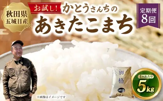 [ 定期1ヶ月毎8回 ] 「悠紀の国」 秋田五城目町産 かとうさんちのあきたこまち 5kg × 1袋 あきたこまち お米 米 こめ コメ 白米 精米 白飯 飯 ご飯 おにぎり 国産 秋田県産 ブランド米 定期便 定期配送