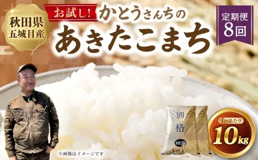 [ 定期1ヶ月毎8回 ] 「悠紀の国」 秋田五城目町産 かとうさんちのあきたこまち 5kg × 2袋 計10kg あきたこまち お米 米 こめ コメ 白米 精米 白飯 飯 ご飯 おにぎり 国産 秋田県産 ブランド米 定期便 定期配送