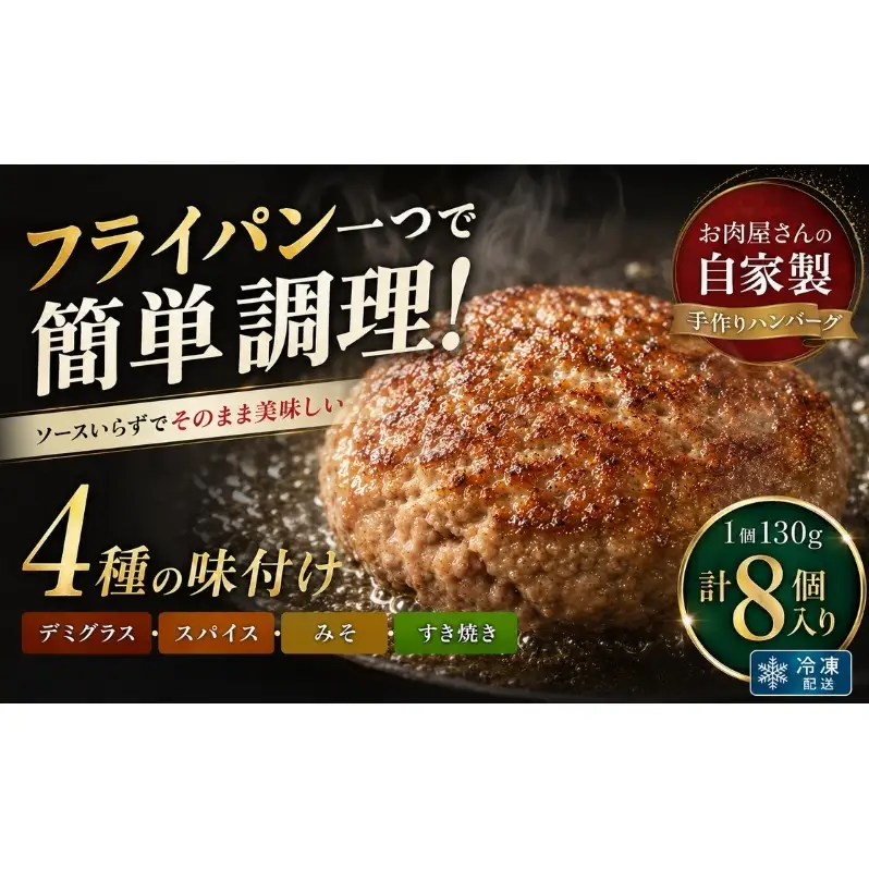 ハンバーグセット 自家製 4種 冷凍 ハンバーグセット【130g×各2個 計8個】