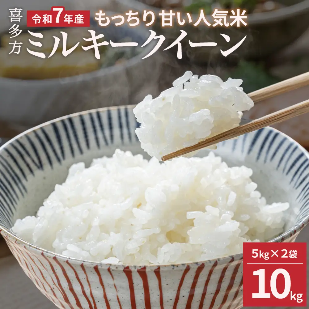 【令和7年産】ミルキークイーン10kg　【07208-0907】