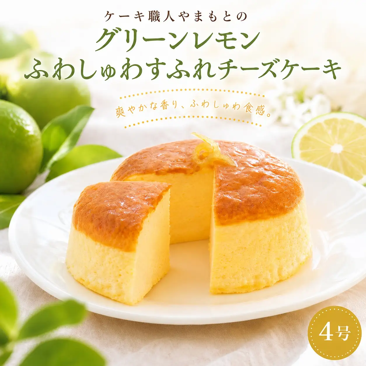 ケーキ職人のふわしゅわグリーンレモンすふれチーズケーキ［1828］