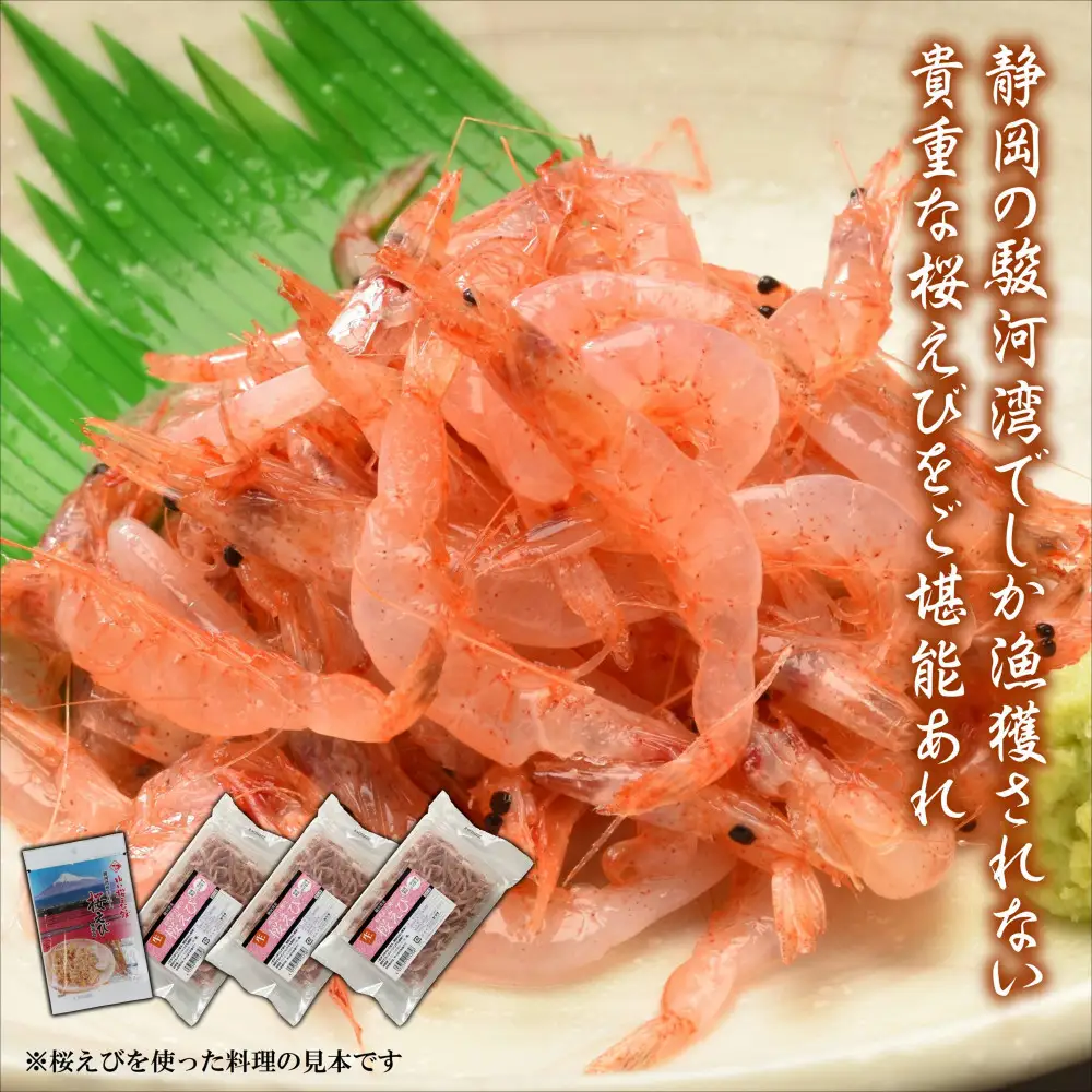 静岡の海鮮・海産物（魚介類）　駿河湾の海の幸　生桜えび×3　干し桜えび×1　セット 【配送不可：離島】